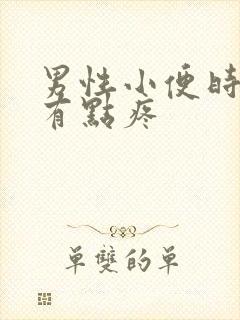 男性小便时尿道有点疼