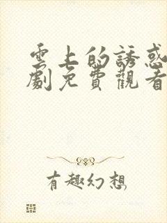 云上的诱惑电视剧免费观看