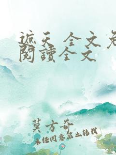 遮天 全文免费阅读全文