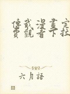 传武漫画完整免费观看下拉式6漫画