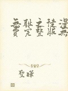 无耻之徒漫画免费完整版无删减