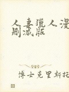 人妻猎人漫画无删减版