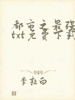 都市之最强狂兵txt免费下载