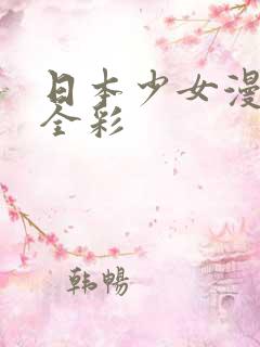 日本少女漫画大全彩