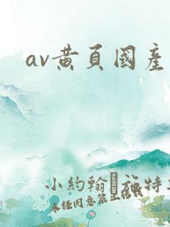 av黄页国产站