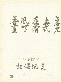 吾凰在上免费漫画下滑式免费阅读