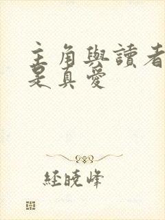 主角与读者绝逼是真爱