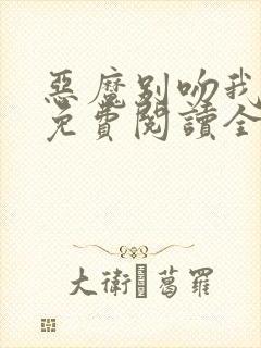 恶魔别吻我漫画免费阅读全集