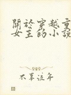 关于穿越重生类女主的小说推荐