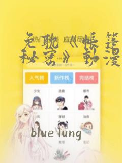 免耽《帐篷里的秘密》动漫：结局+番外