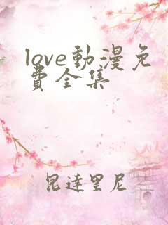 love动漫免费全集