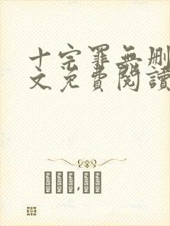 十宗罪无删减全文免费阅读笔趣阁