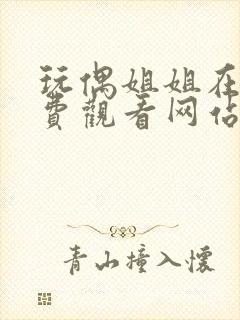 玩偶姐姐在线免费观看网站