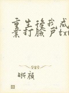 重生后我成了专业打脸户txt