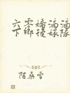 六零娇滴滴知青下乡后嫁队长