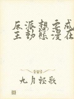 反派想要成为女主动态漫在线观看第一季