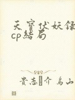 天宝伏妖录几对cp结局