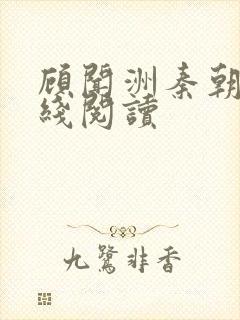 顾闻洲秦朝露在线阅读