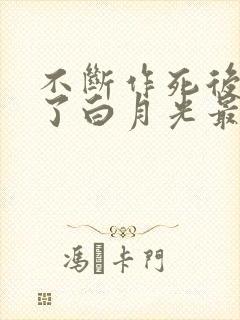 不断作死后我成了白月光最新版