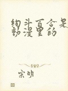 绚斗百合是什么动漫里的