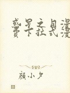 惑星之目漫画免费下拉式漫画星球