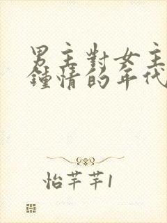 男主对女主一见钟情的年代文