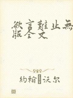 欲言难止无删减版全文