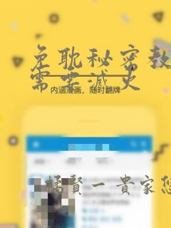 免耽秘密教学我需要灭火