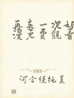 再来一次好吗动漫免费观看