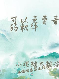 可以免费看韩漫的软件