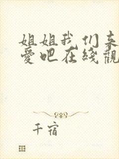 姐姐我们来谈恋爱吧在线观看动漫版