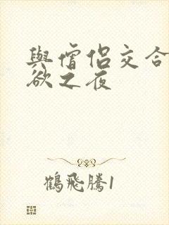 与僧侣交合的爱欲之夜