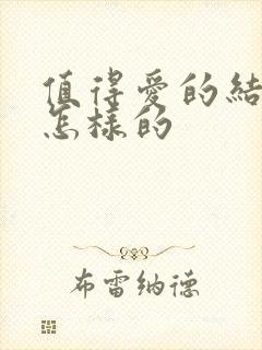 值得爱的结局是怎样的