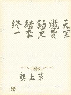 终结的炽天使第一季免费完整版