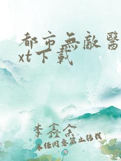 都市无敌医圣txt下载