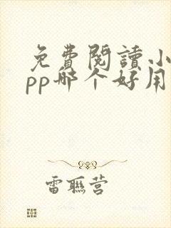 免费阅读小说app哪个好用