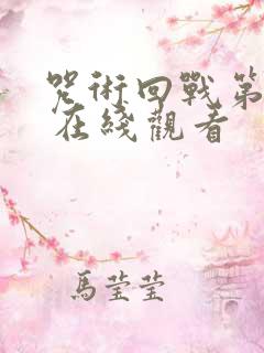 咒术回战第二季 在线观看