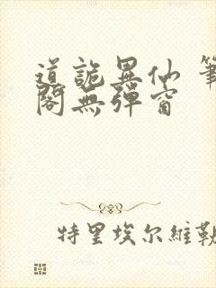 道诡异仙 笔趣阁无弹窗