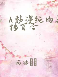 h动漫纯肉无遮挡百合