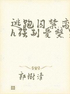 逃跑囚禁脔到哭h强制爱双男主