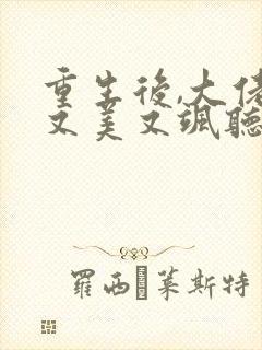 重生后,大佬她又美又飒听书完整版