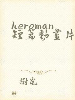 heroman短篇动画片免费观看