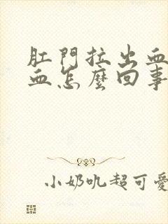 肛门拉出血好多血怎么回事