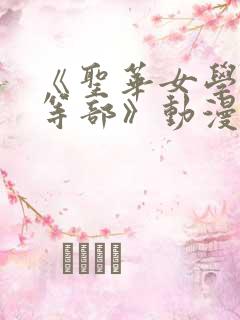 《圣华女学院高等部》动漫免费观看