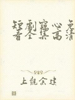 短剧窃心免费观看全集高清