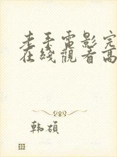 老手电影完整版在线观看高清