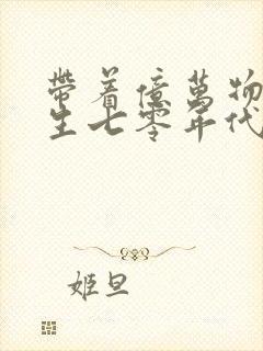 带着亿万物资重生七零年代