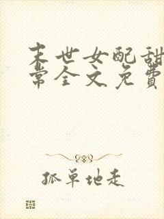 末世女配甜宠日常全文免费阅读