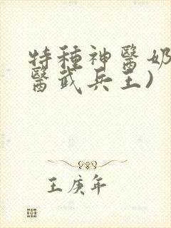 特种神医奶爸(医武兵王)