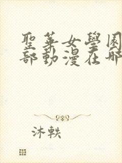 圣华女学园高等部动漫在哪看